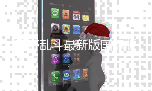 荒野乱斗最新版国际版
