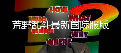 荒野乱斗最新国际服版