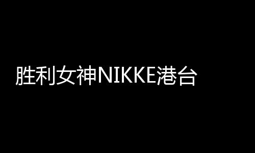 胜利女神NIKKE港台服安装包