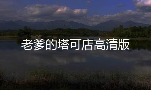 老爹的塔可店高清版