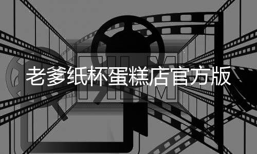 老爹纸杯蛋糕店官方版