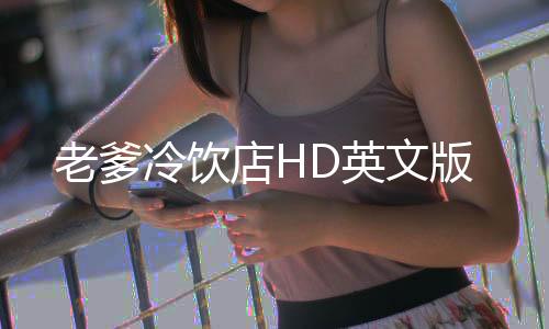 老爹冷饮店HD英文版