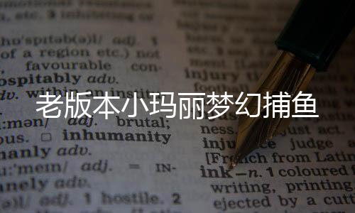 老版本小玛丽梦幻捕鱼