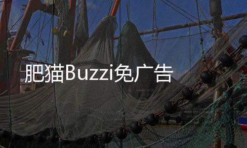 肥猫Buzzi免广告