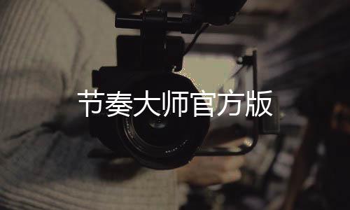 节奏大师官方版