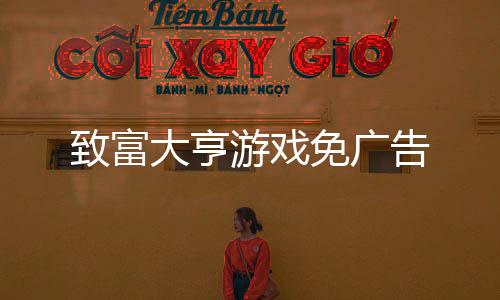 致富大亨游戏免广告