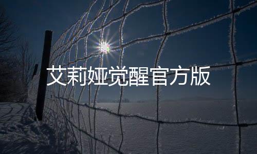 艾莉娅觉醒官方版