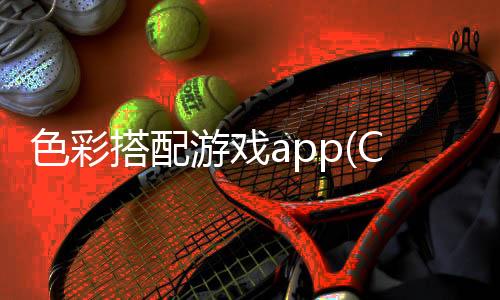 色彩搭配游戏app(Color Match)