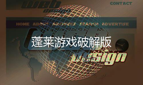 蓬莱游戏破解版