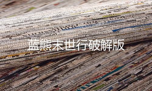 蓝熊末世行破解版