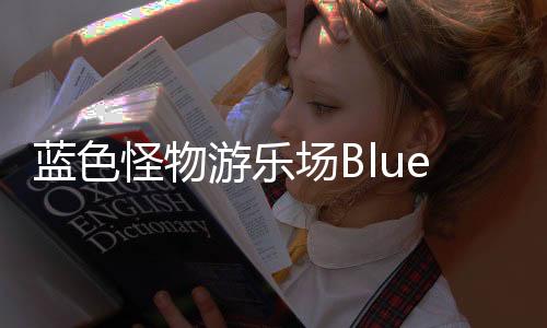 蓝色怪物游乐场Blue Monster Playground
