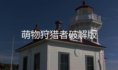 萌物狩猎者破解版