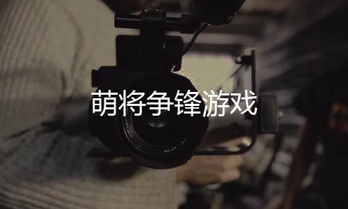 萌将争锋游戏