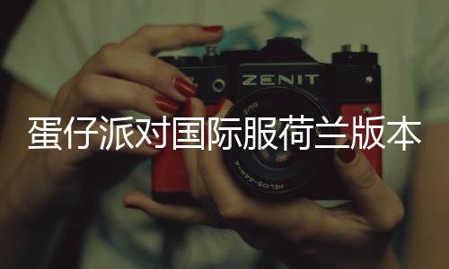 蛋仔派对国际服荷兰版本