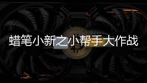 蜡笔小新之小帮手大作战正版