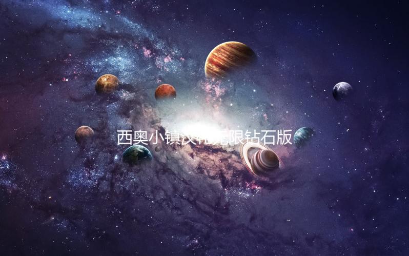 西奥小镇汉化无限钻石版mod