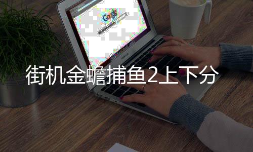 街机金蟾捕鱼2上下分