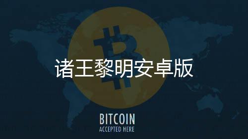 诸王黎明安卓版