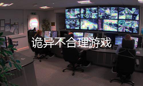 诡异不合理游戏