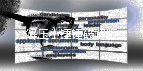 解压小锤锤破解版