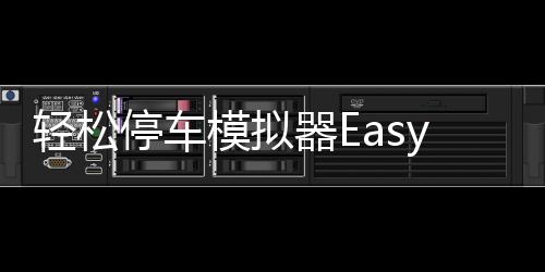 轻松停车模拟器Easy Parking Simulator最新版