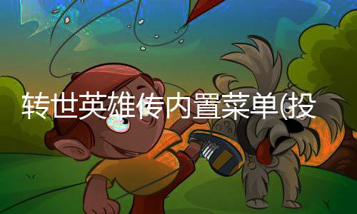 转世英雄传内置菜单(投胎英雄傳)