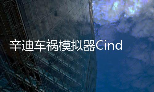 辛迪车祸模拟器CindyCarDrive最新版