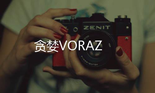 贪婪VORAZ