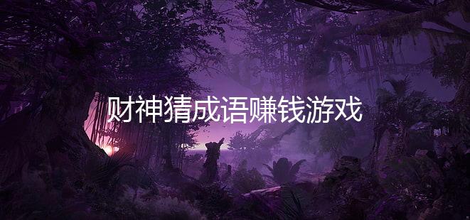 财神猜成语赚钱游戏