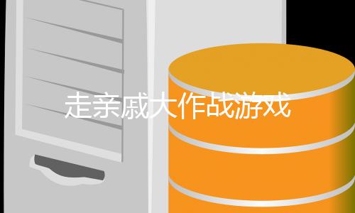 走亲戚大作战游戏