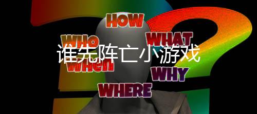 谁先阵亡小游戏