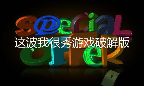 这波我很秀游戏破解版