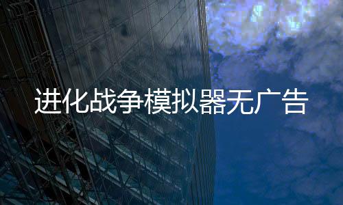 进化战争模拟器无广告