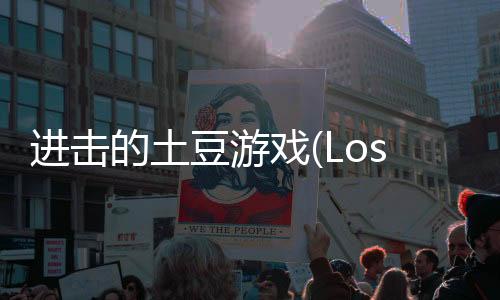 进击的土豆游戏(Lost Potato: Premium)