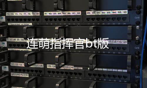连萌指挥官bt版