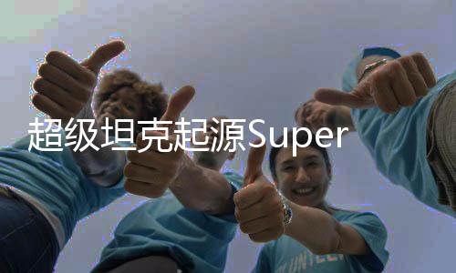 超级坦克起源SuperTank: Origin最新版