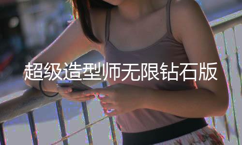 超级造型师无限钻石版