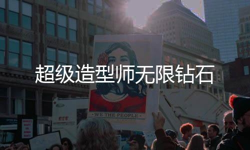 超级造型师无限钻石