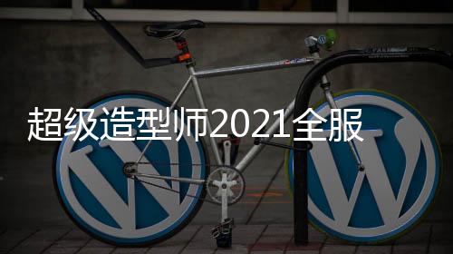 超级造型师2021全服装解锁