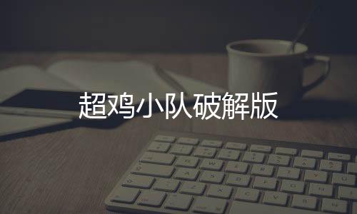 超鸡小队破解版