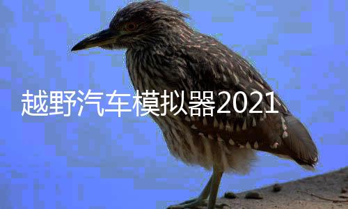 越野汽车模拟器2021