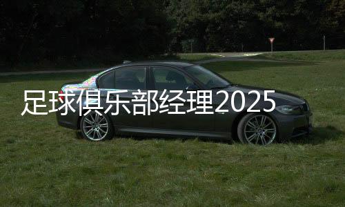 足球俱乐部经理2025手机版