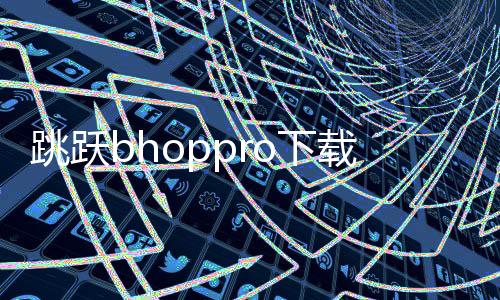 跳跃bhoppro下载中文版联机