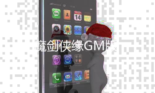魔剑侠缘GM版