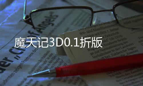 魔天记3D0.1折版