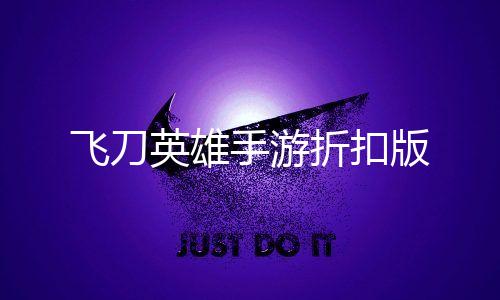 飞刀英雄手游折扣版