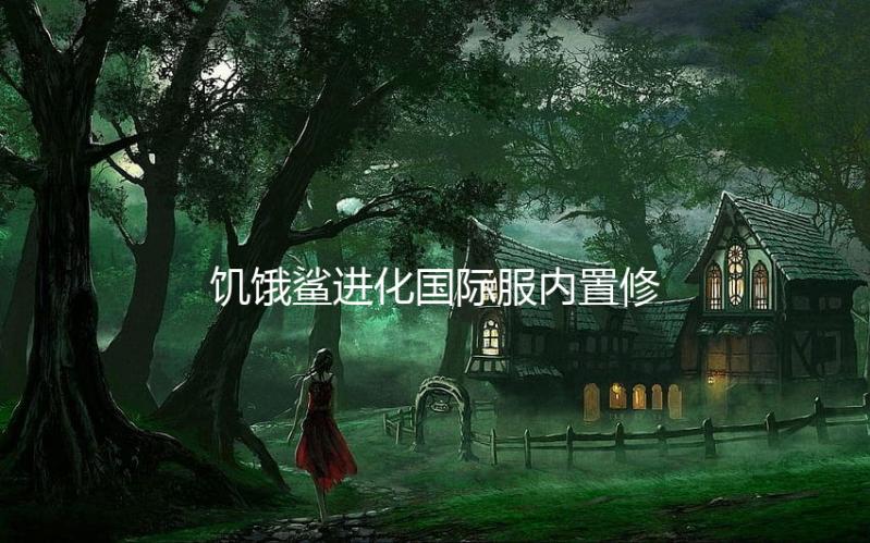 饥饿鲨进化国际服内置修改器无限珍珠