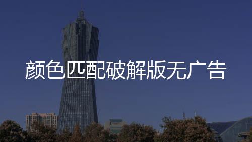 颜色匹配破解版无广告