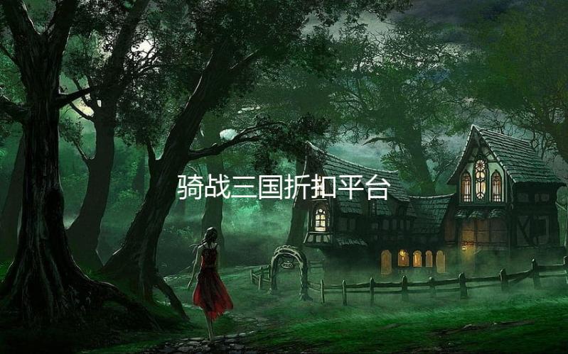 骑战三国折扣平台
