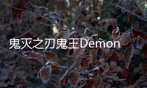 鬼灭之刃鬼王Demon King手游